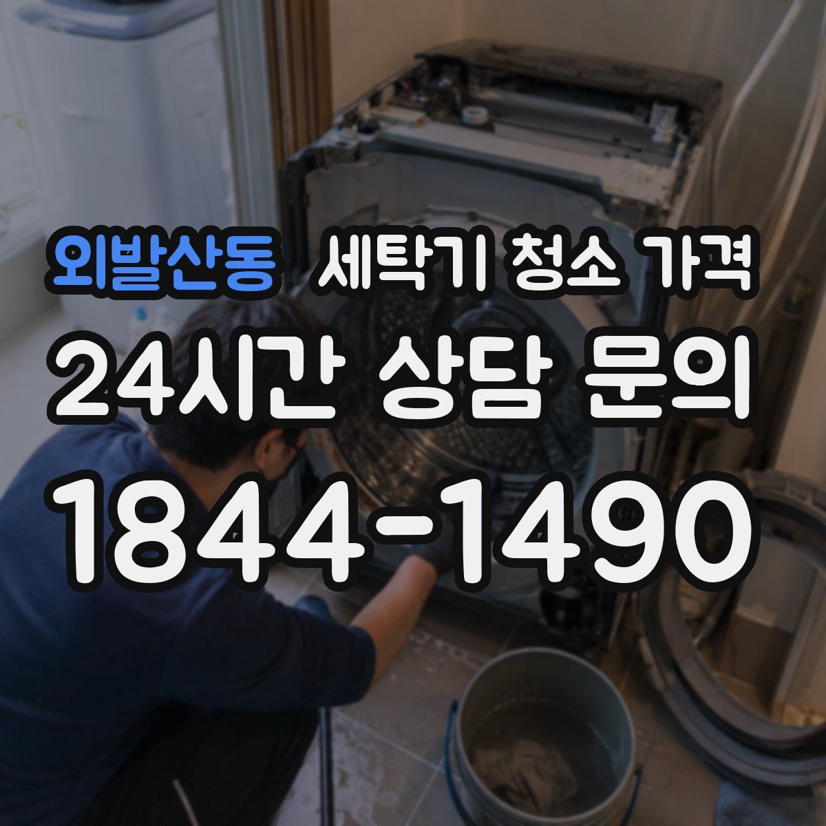 외발산동 세탁기 청소 가격