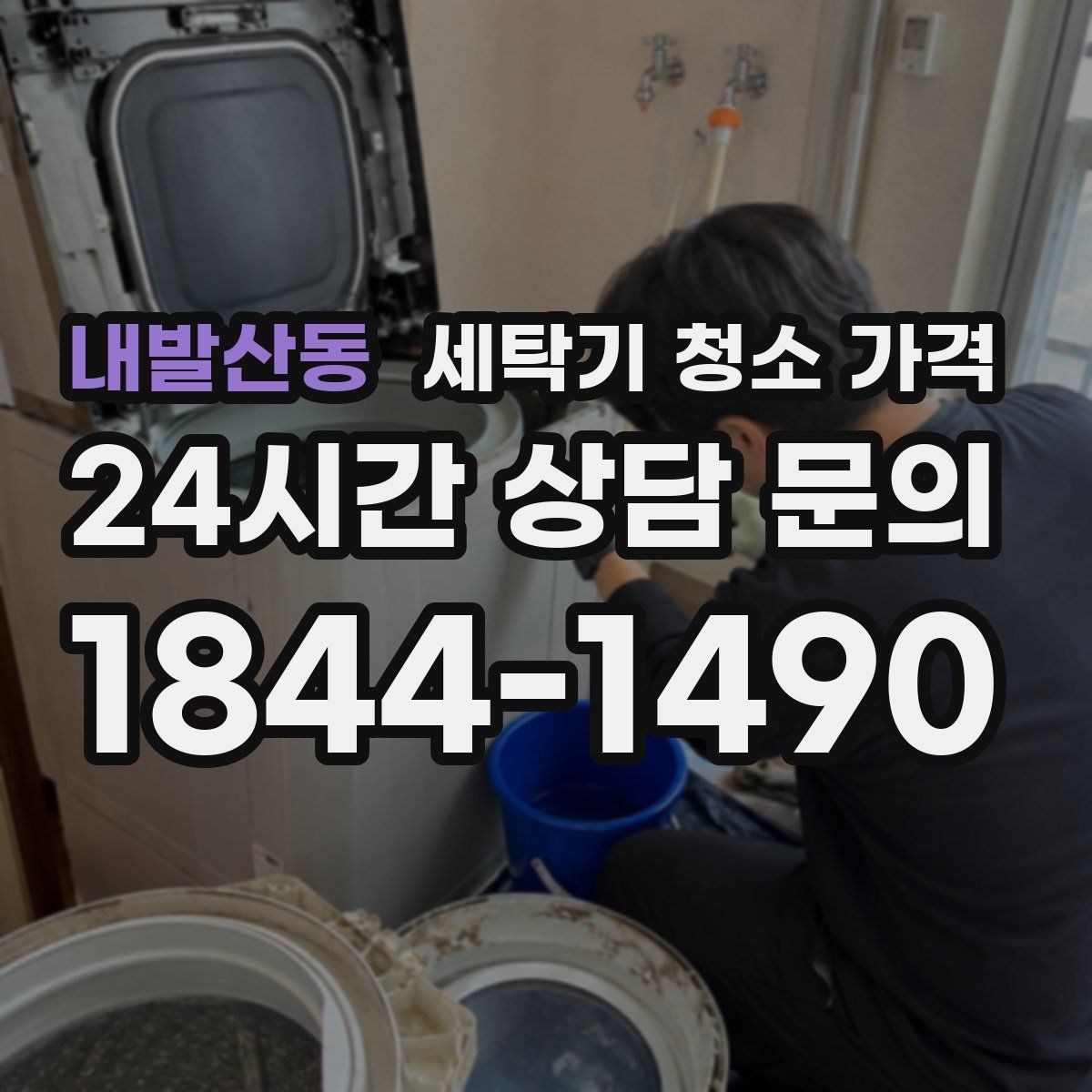 내발산동 세탁기 청소 가격