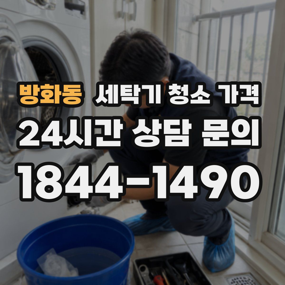 방화동 세탁기 청소 가격