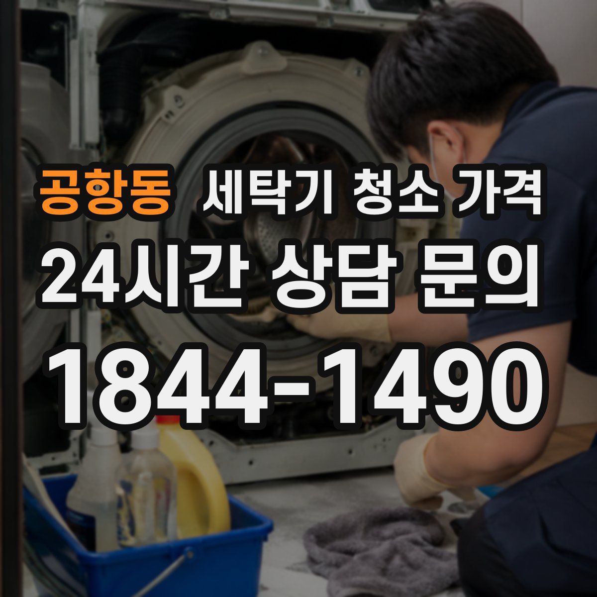 공항동 세탁기 청소 가격