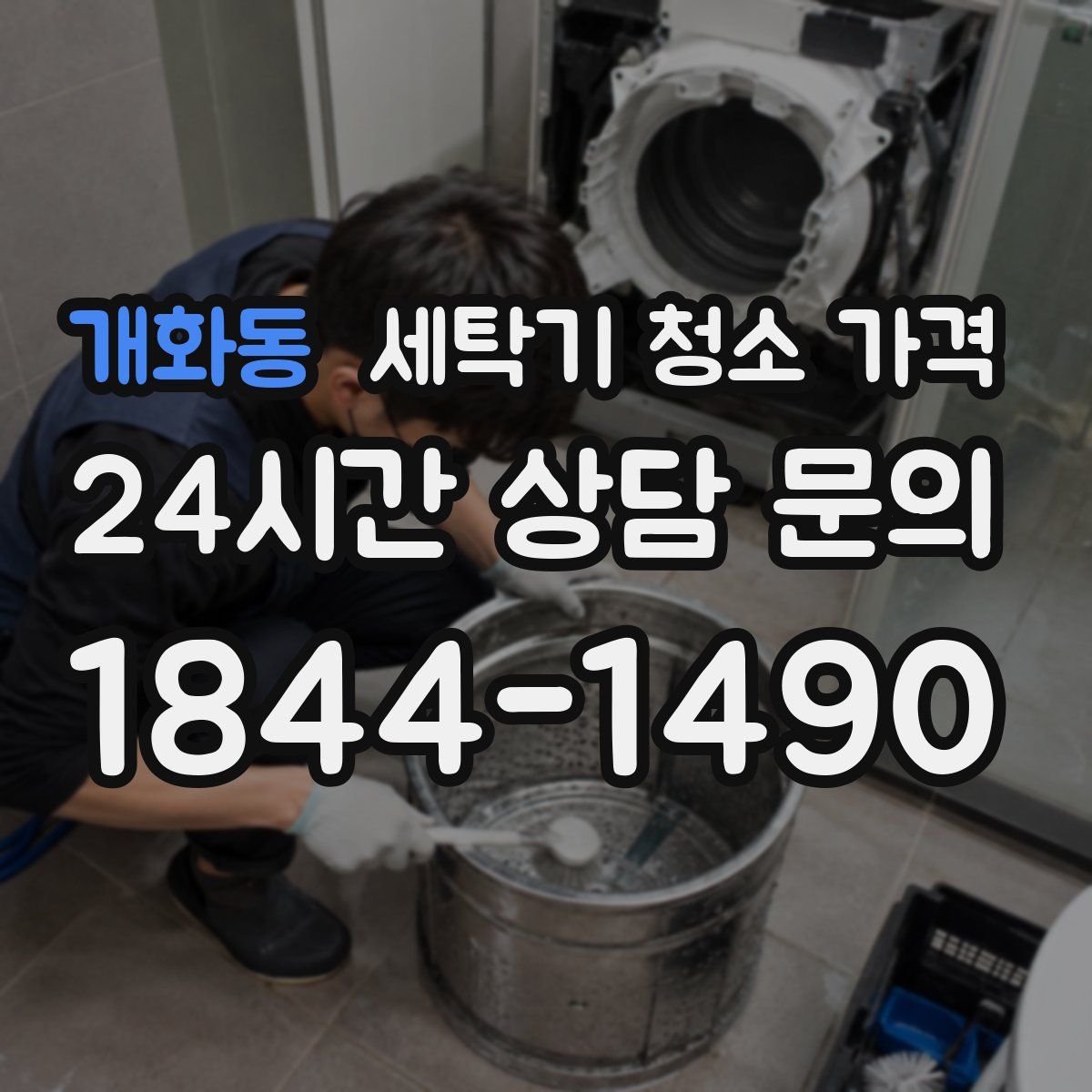 개화동 세탁기 청소 가격