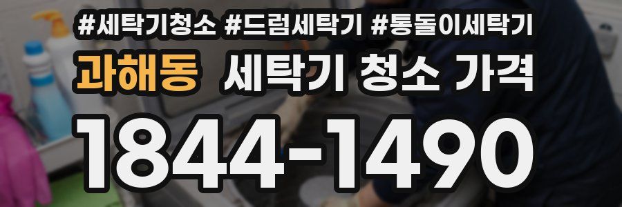 과해동 세탁기 청소 가격