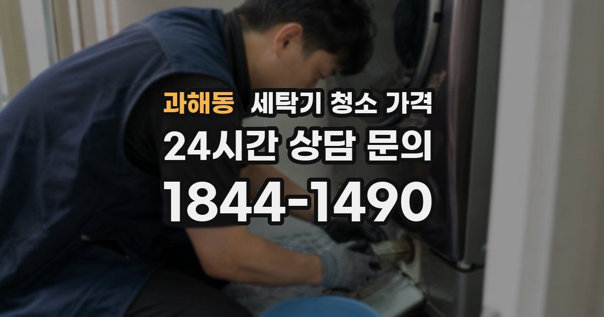 과해동 세탁기 청소 가격