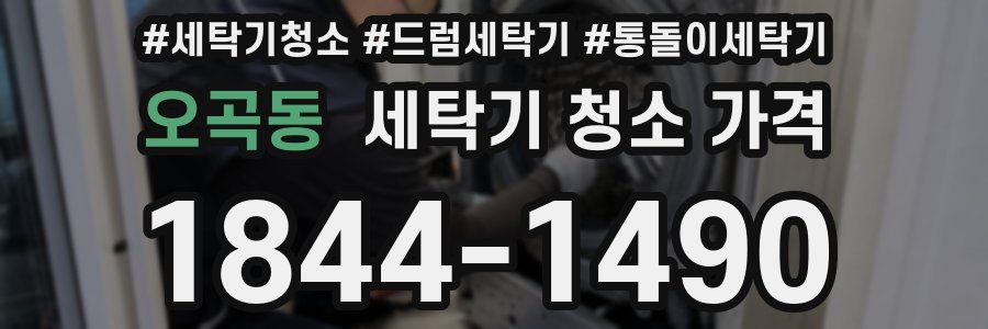 오곡동 세탁기 청소 가격