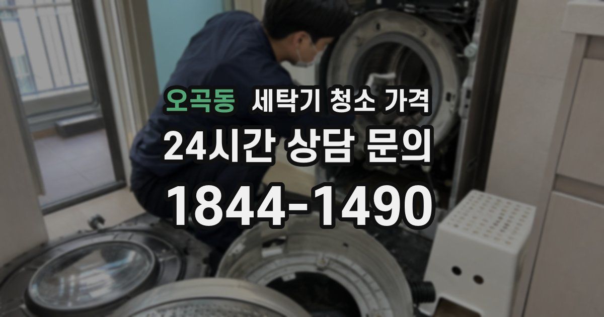 오곡동 세탁기 청소 가격