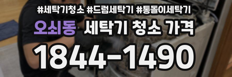 오쇠동 세탁기 청소 가격