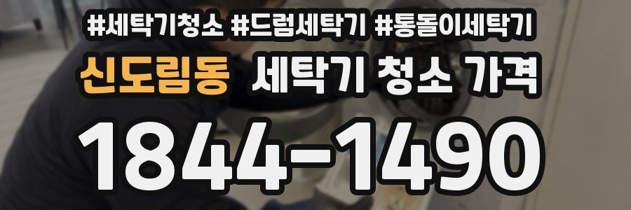 신도림동 세탁기 청소 가격