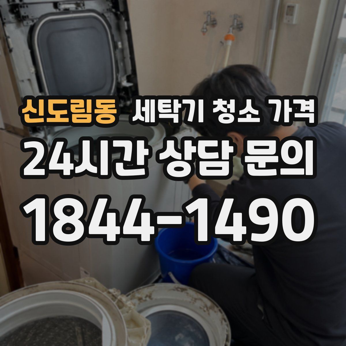 신도림동 세탁기 청소 가격