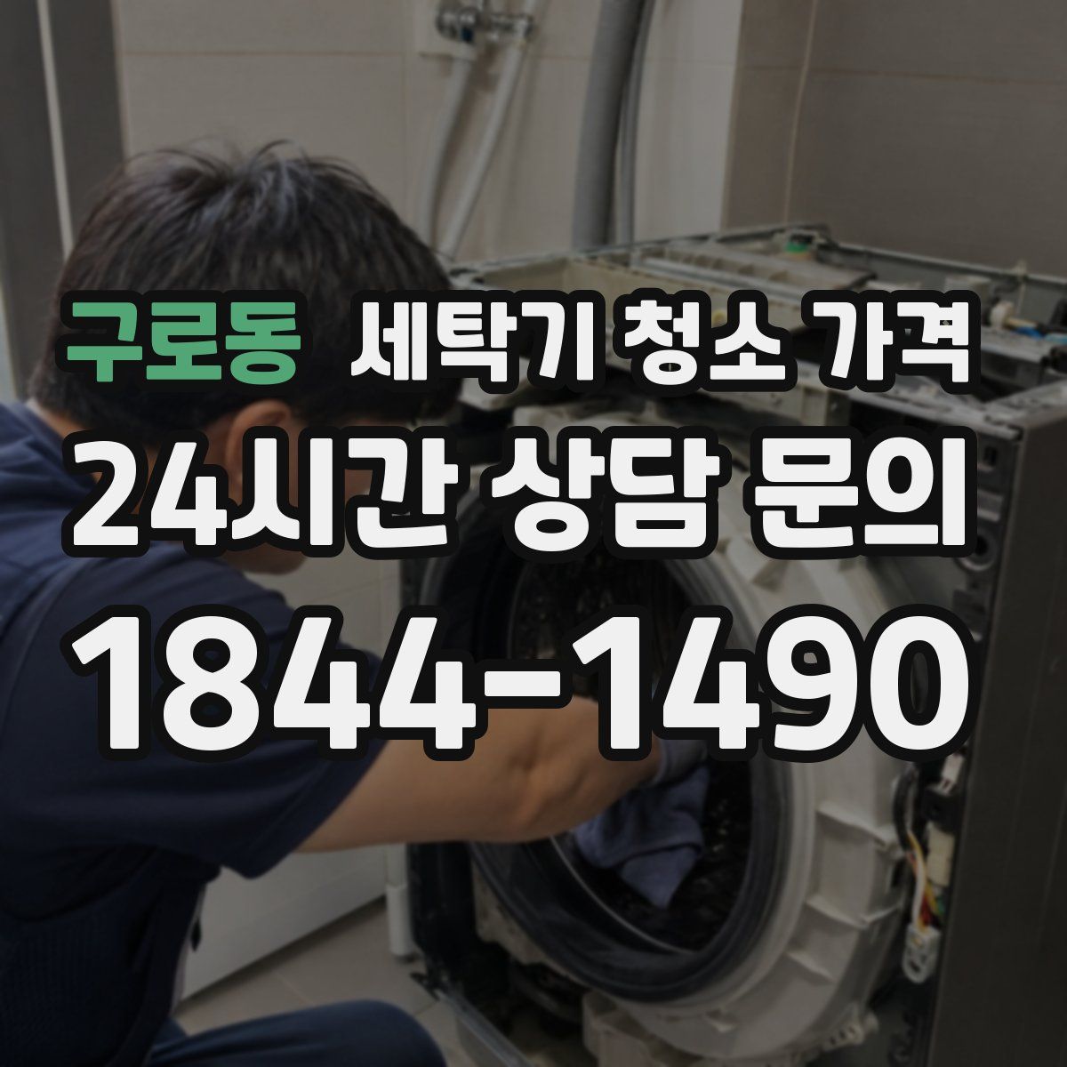 구로동 세탁기 청소 가격