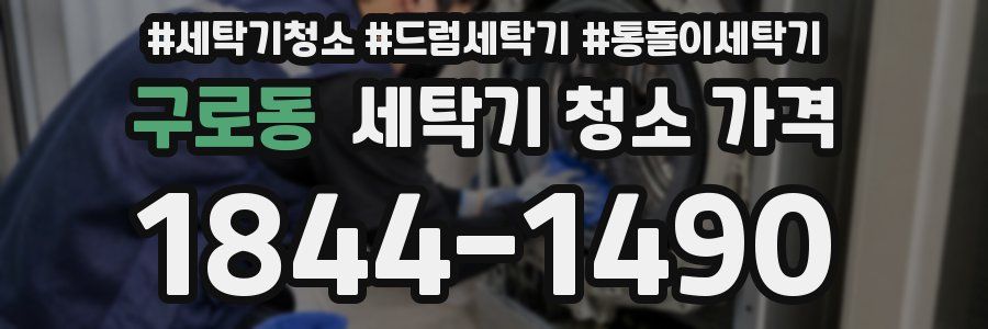 구로동 세탁기 청소 가격