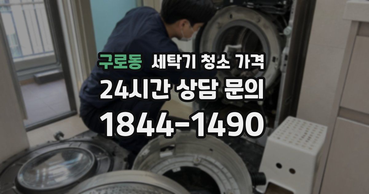 구로동 세탁기 청소 가격