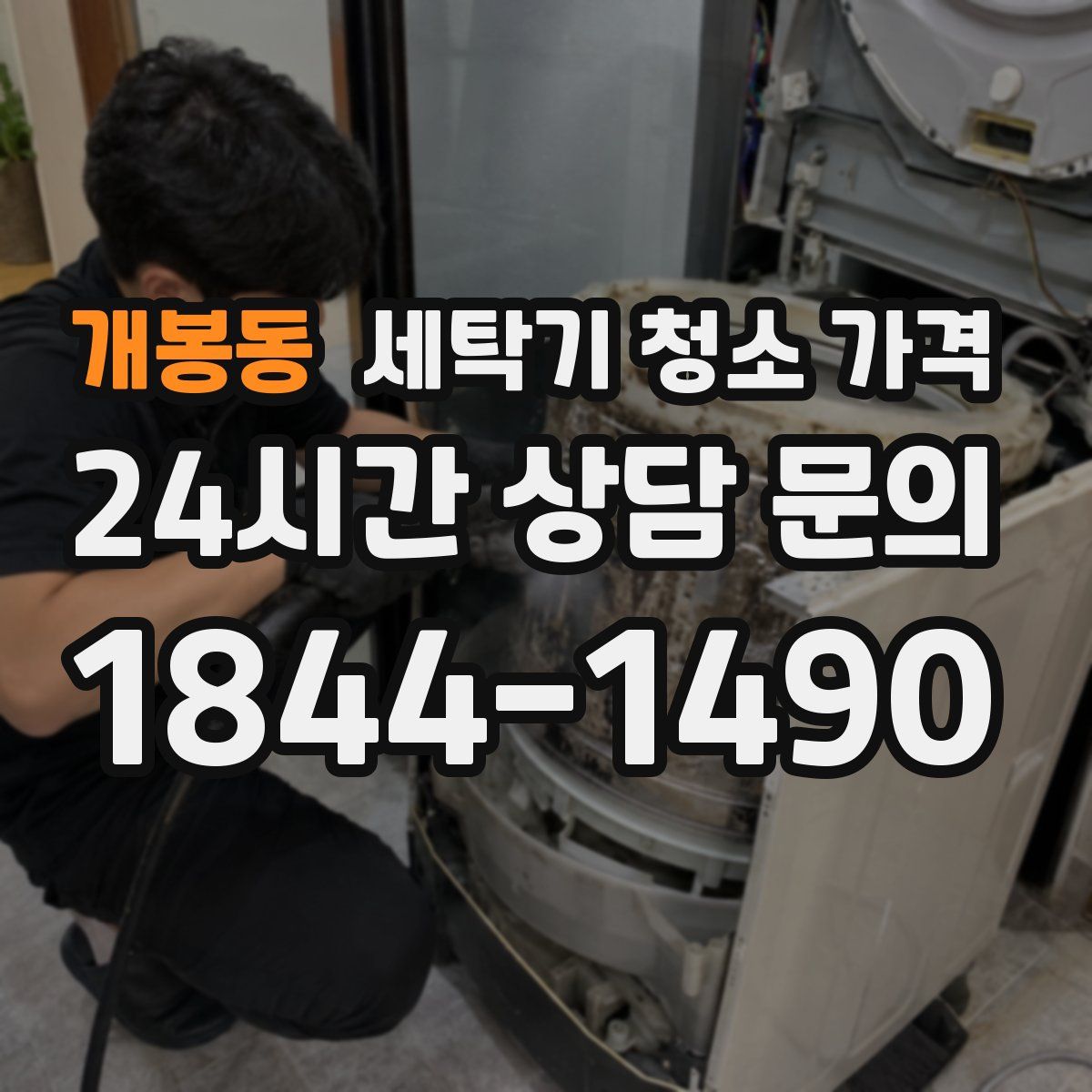 개봉동 세탁기 청소 가격