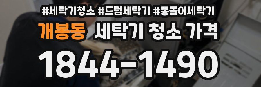 개봉동 세탁기 청소 가격