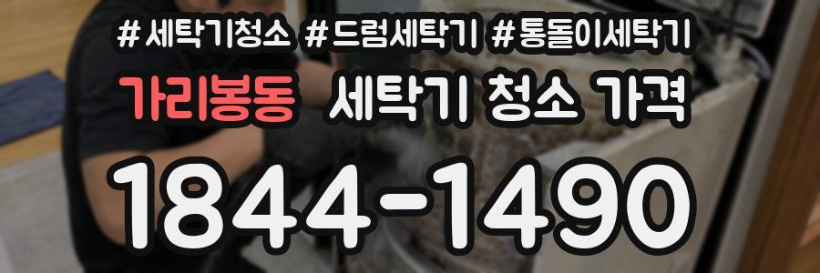 가리봉동 세탁기 청소 가격