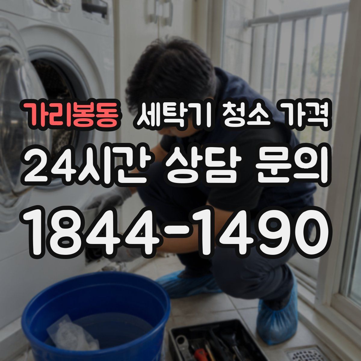 가리봉동 세탁기 청소 가격