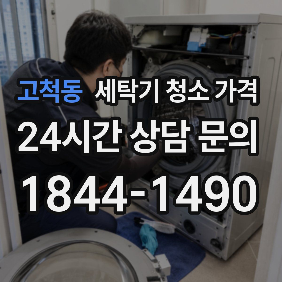 고척동 세탁기 청소 가격