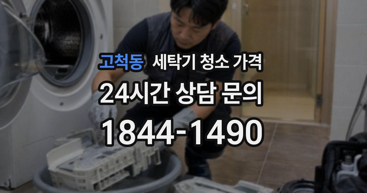고척동 세탁기 청소 가격
