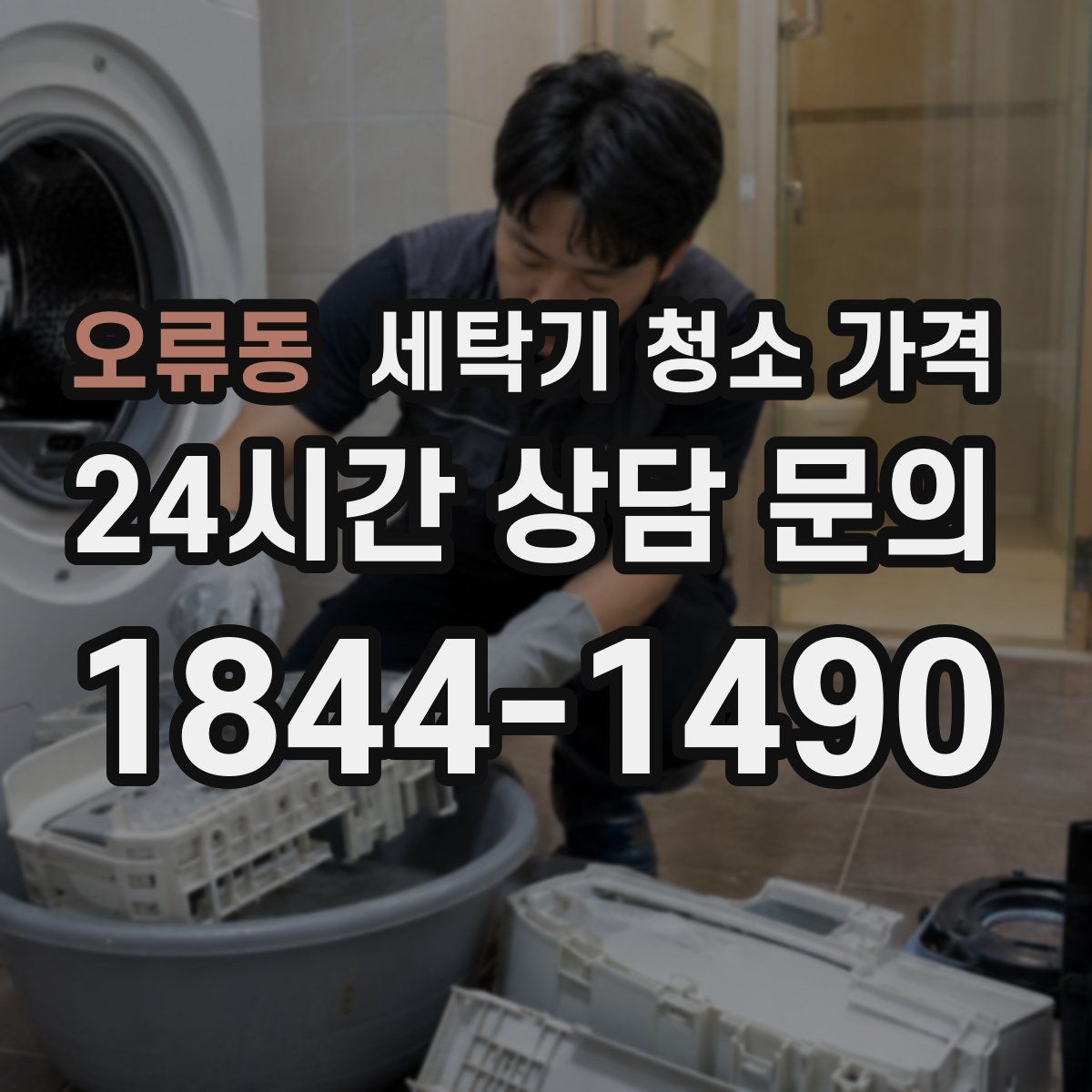 오류동 세탁기 청소 가격