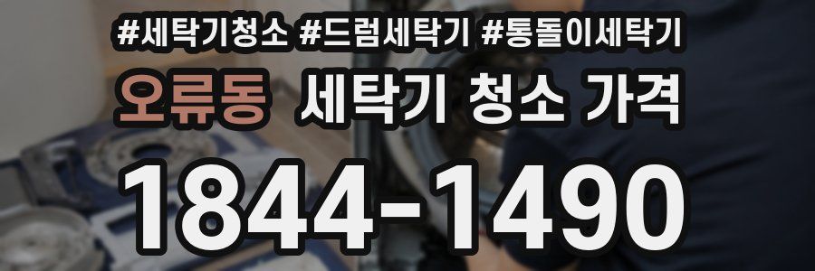 오류동 세탁기 청소 가격