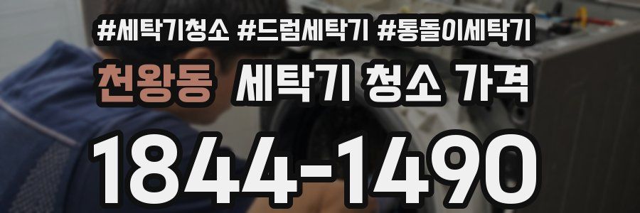 천왕동 세탁기 청소 가격