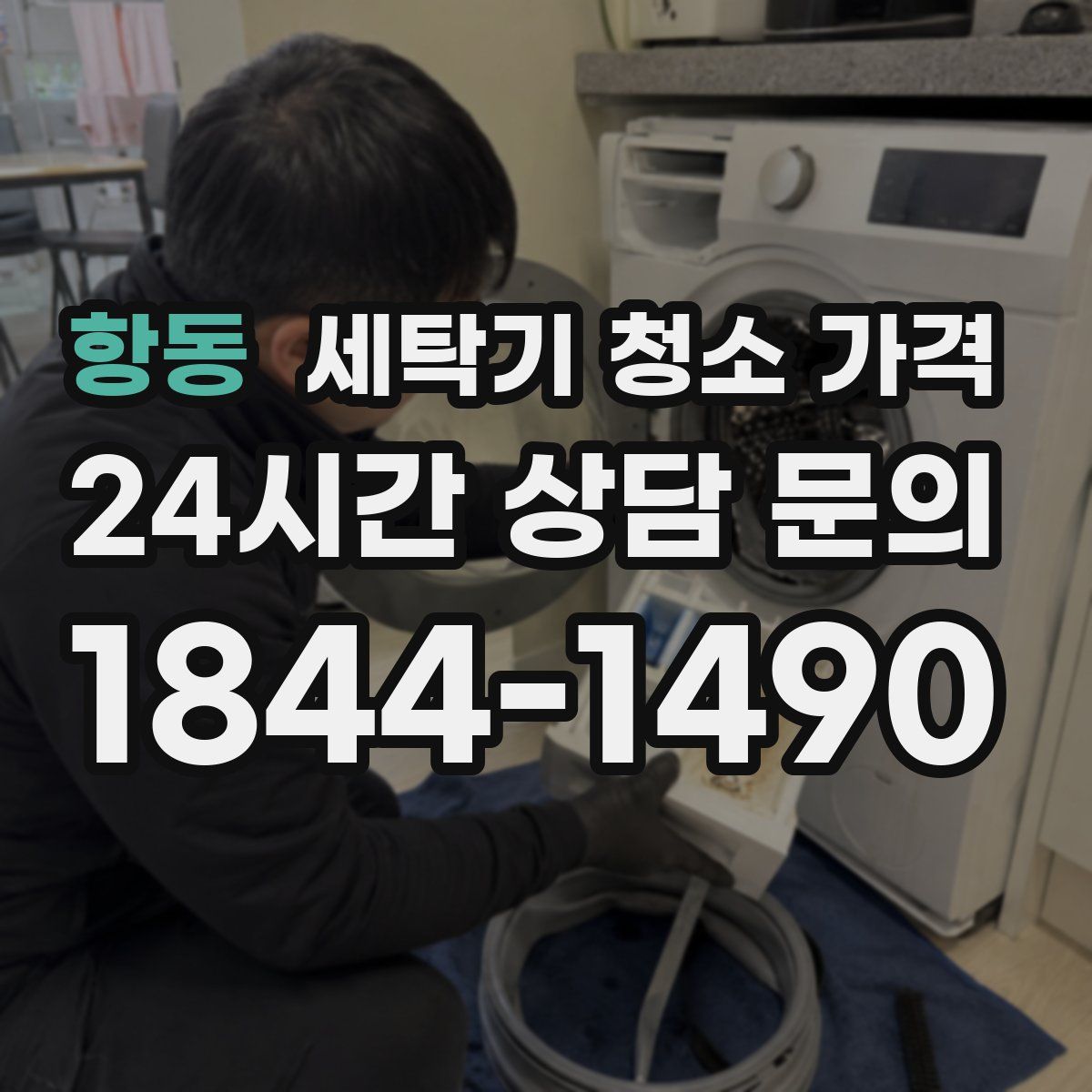 항동 세탁기 청소 가격