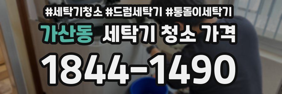 가산동 세탁기 청소 가격