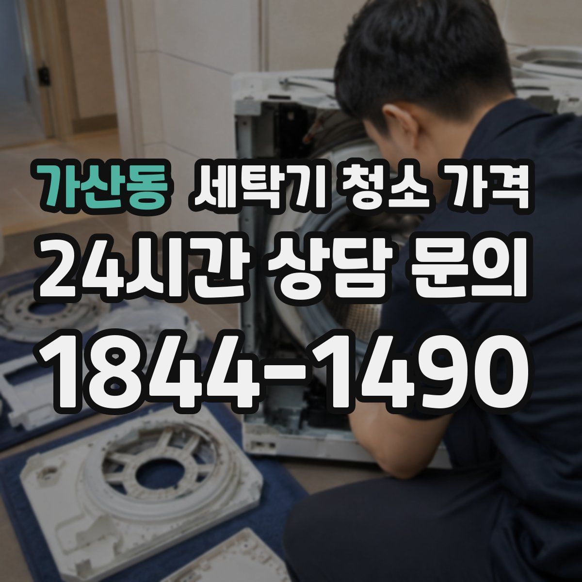 가산동 세탁기 청소 가격