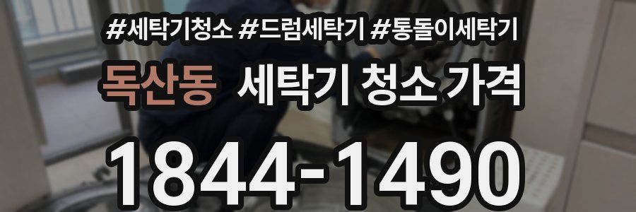 독산동 세탁기 청소 가격