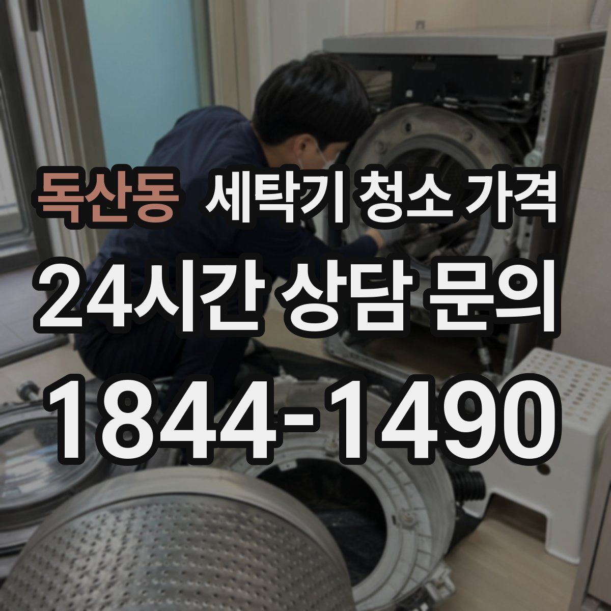 독산동 세탁기 청소 가격