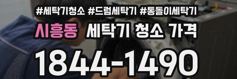 시흥동 세탁기 청소 가격
