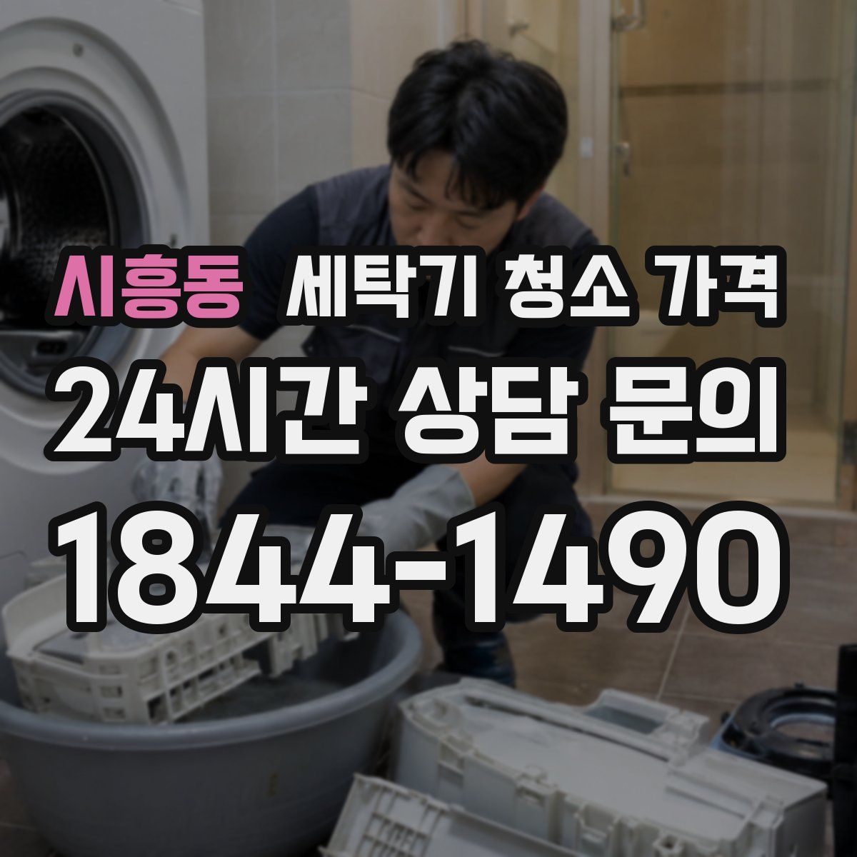 시흥동 세탁기 청소 가격