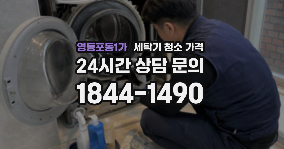 영등포동1가 세탁기 청소 가격
