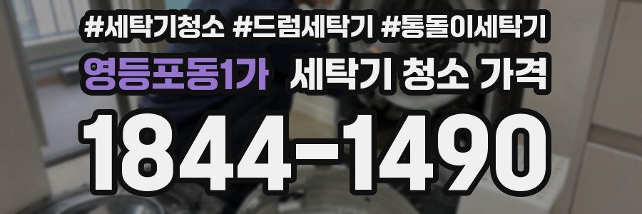 영등포동1가 세탁기 청소 가격