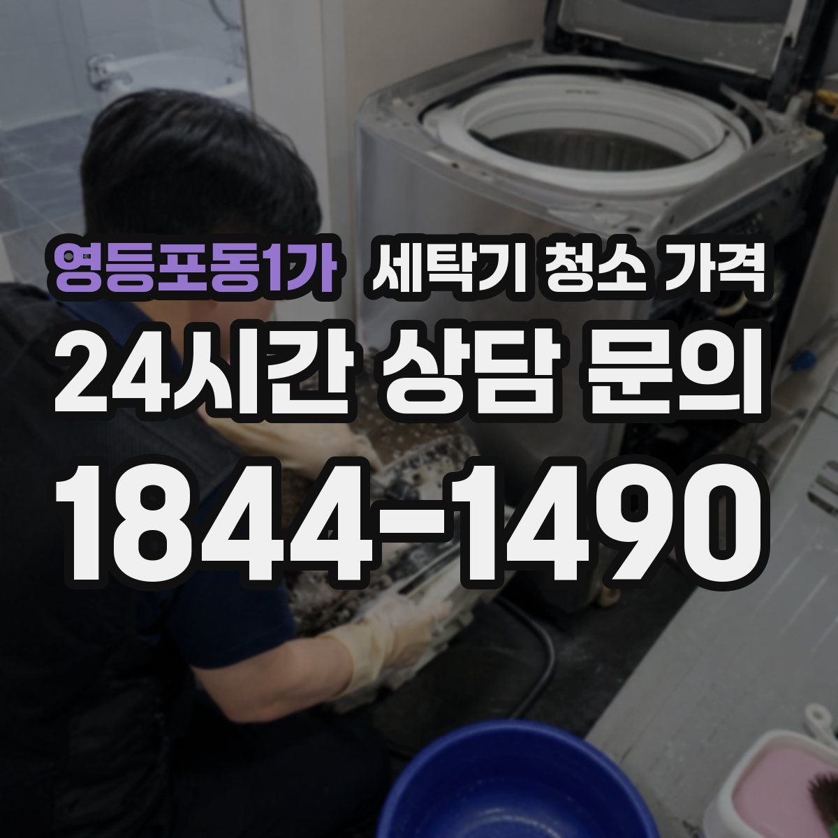 영등포동1가 세탁기 청소 가격