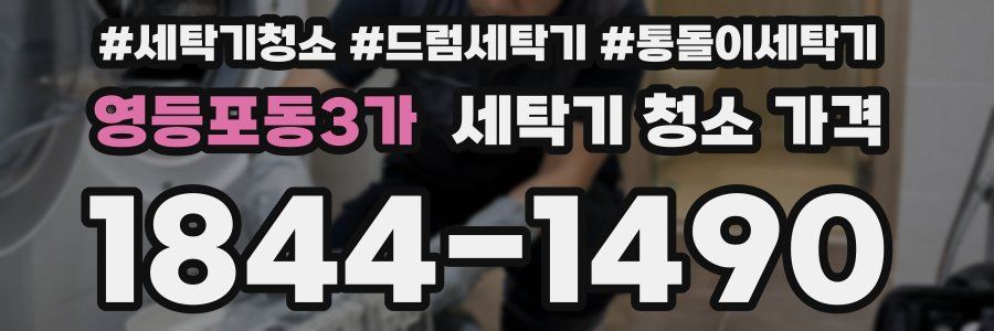영등포동3가 세탁기 청소 가격