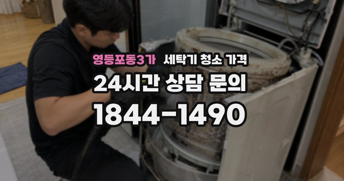 영등포동3가 세탁기 청소 가격