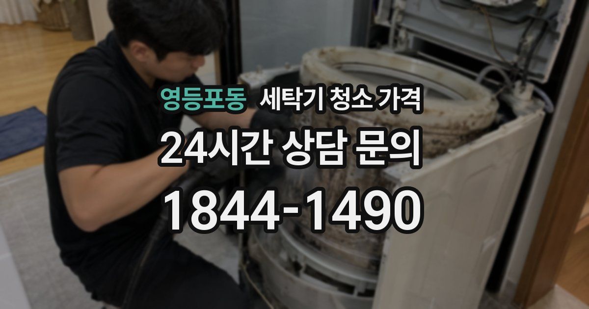 영등포동 세탁기 청소 가격