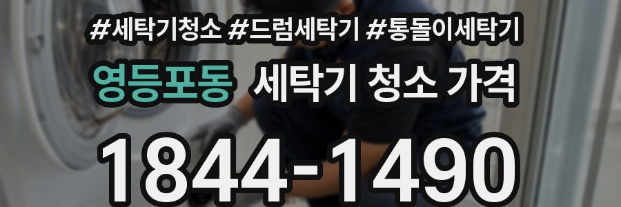 영등포동 세탁기 청소 가격