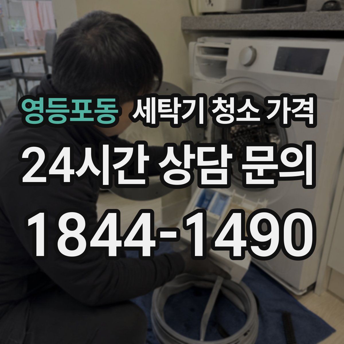 영등포동 세탁기 청소 가격