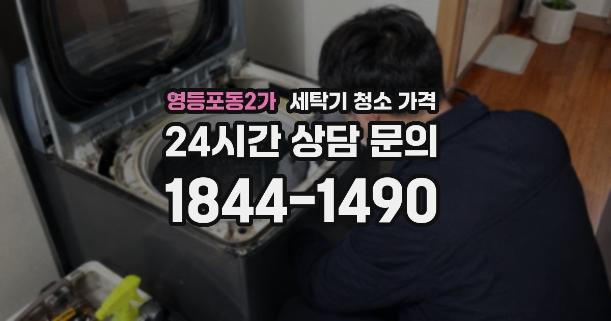 영등포동2가 세탁기 청소 가격