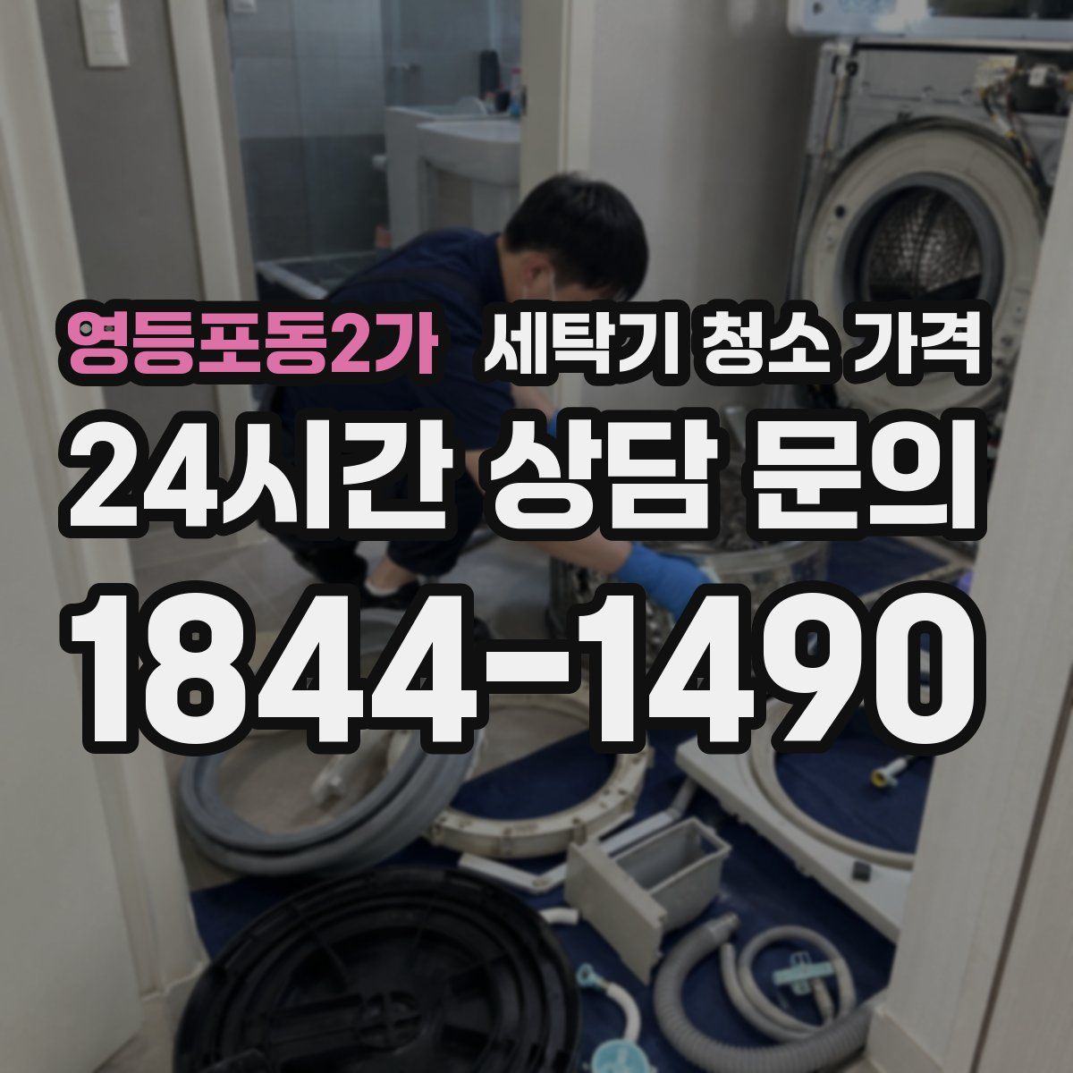 영등포동2가 세탁기 청소 가격