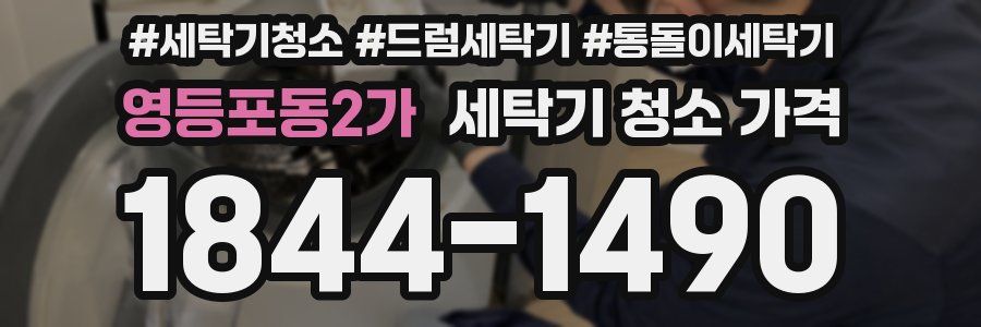 영등포동2가 세탁기 청소 가격