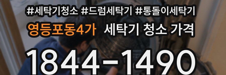 영등포동4가 세탁기 청소 가격