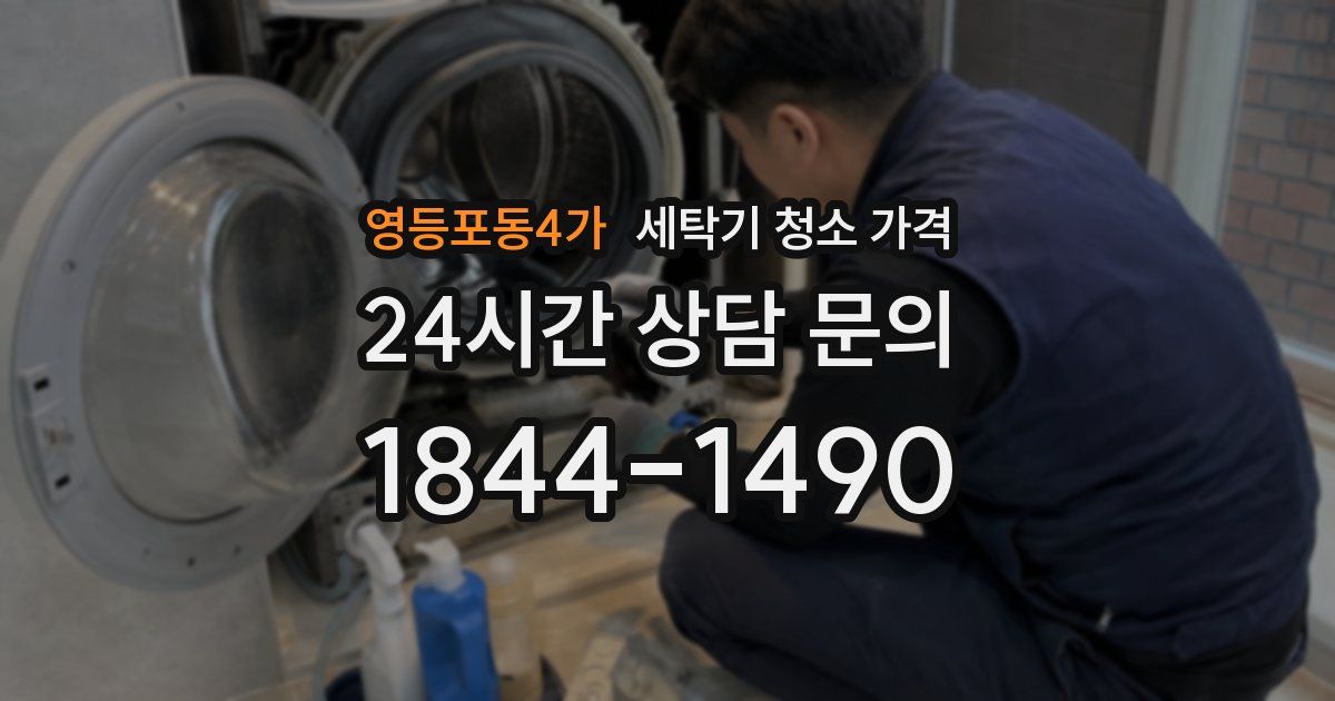영등포동4가 세탁기 청소 가격