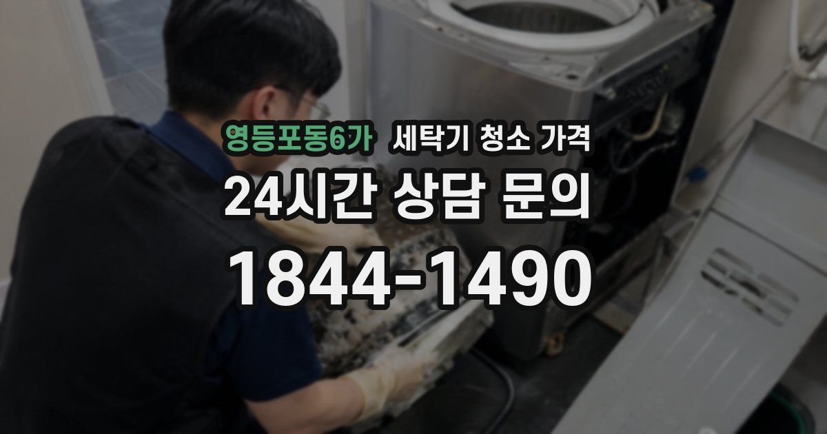 영등포동6가 세탁기 청소 가격