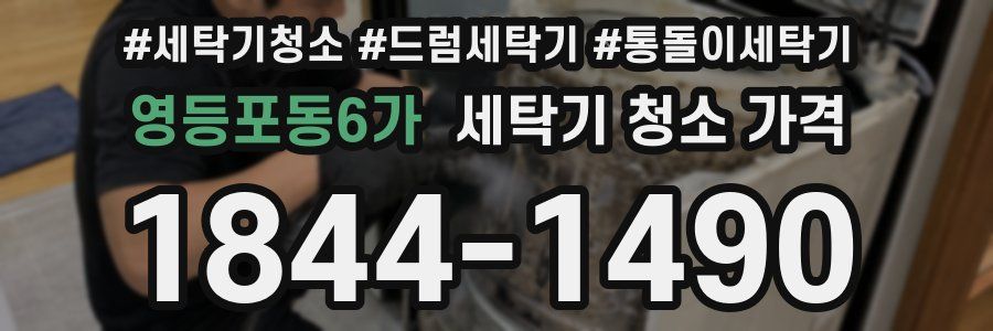 영등포동6가 세탁기 청소 가격