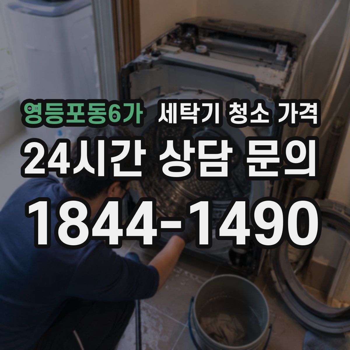 영등포동6가 세탁기 청소 가격