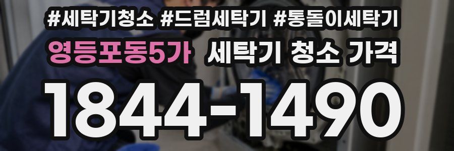 영등포동5가 세탁기 청소 가격