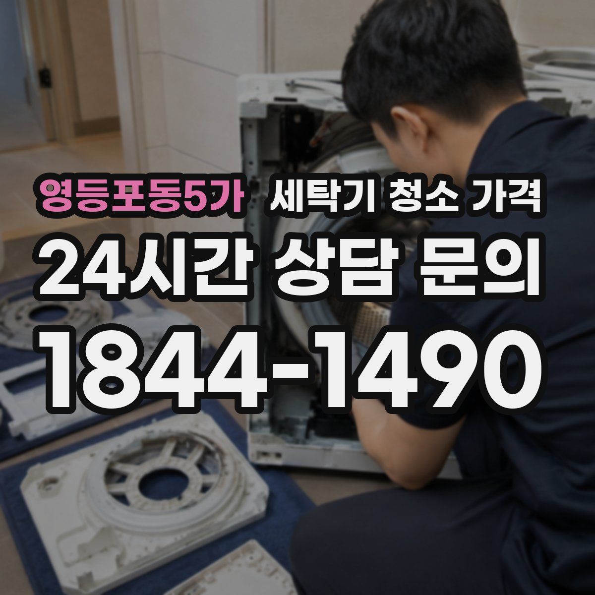 영등포동5가 세탁기 청소 가격