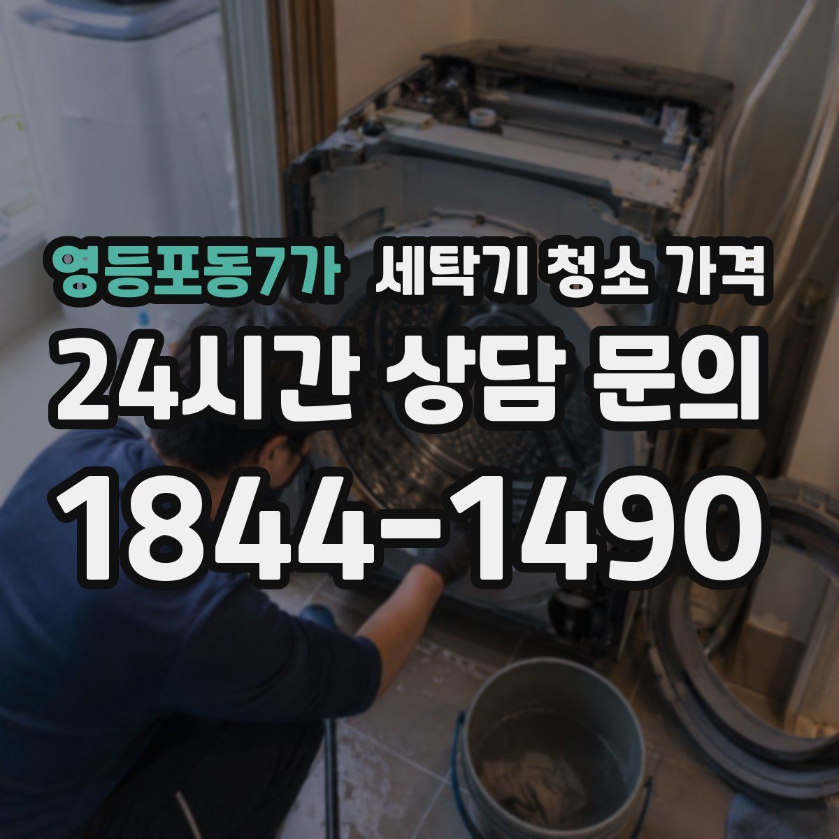 영등포동7가 세탁기 청소 가격